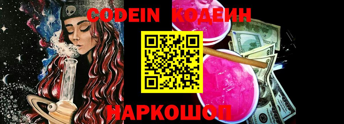 Вышний Волочёк  Кодеиновый сироп Lean напиток Lean (лин)  Вход с VPN  Codein напиток Lean (лин) 